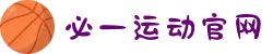 必一·运动(b-Sports)官方网站"